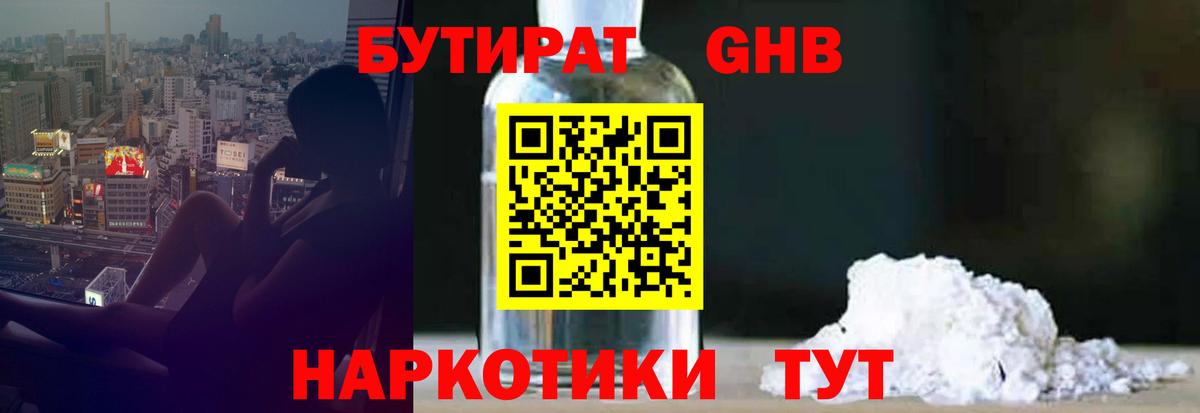 БУТИРАТ GHB Севастополь